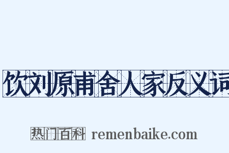 饮刘原甫舍人家反义词是什么意思的图片